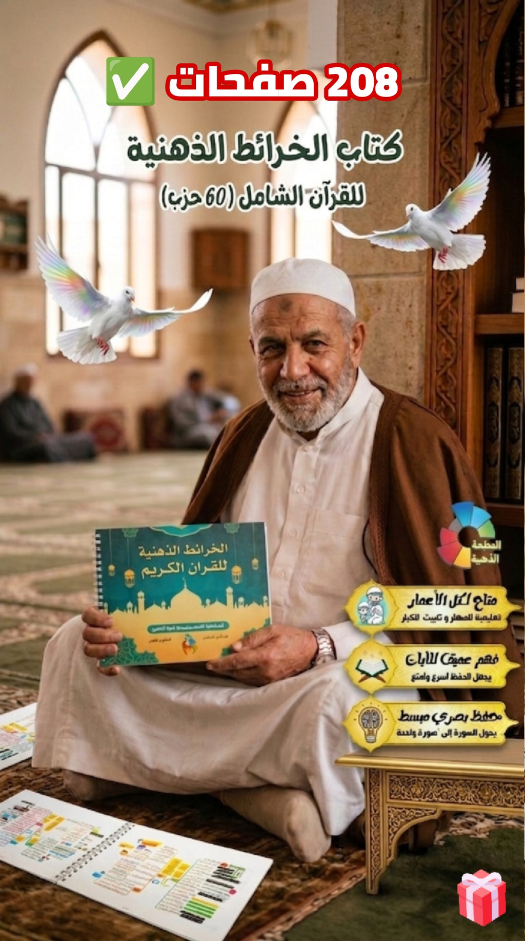 كتاب الخرائط الذهنية للقرآن الكريم الكامل والشامل