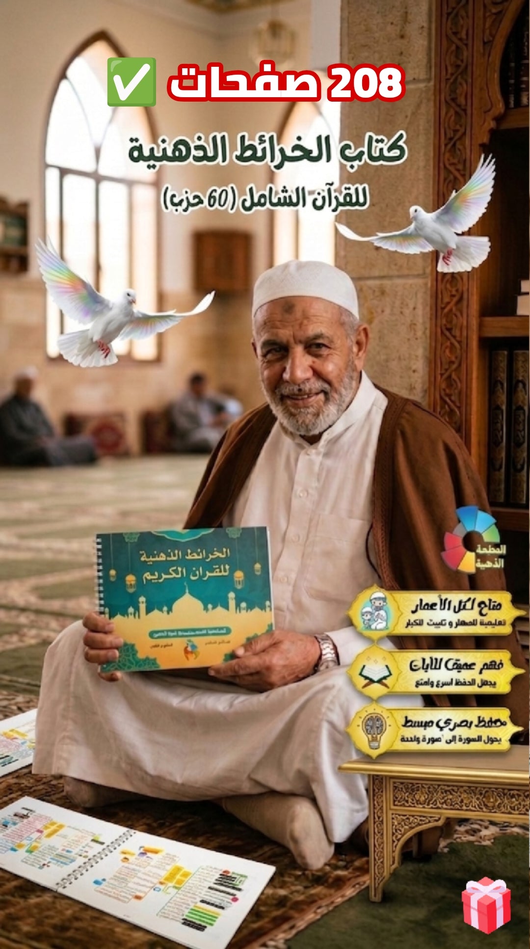 كتاب الخرائط الذهنية للقرآن الكريم الكامل والشامل
