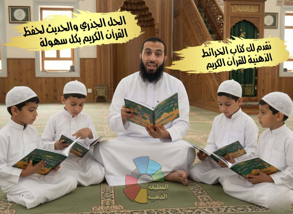 كتاب الخرائط الذهنية للقرآن الكريم الكامل والشامل