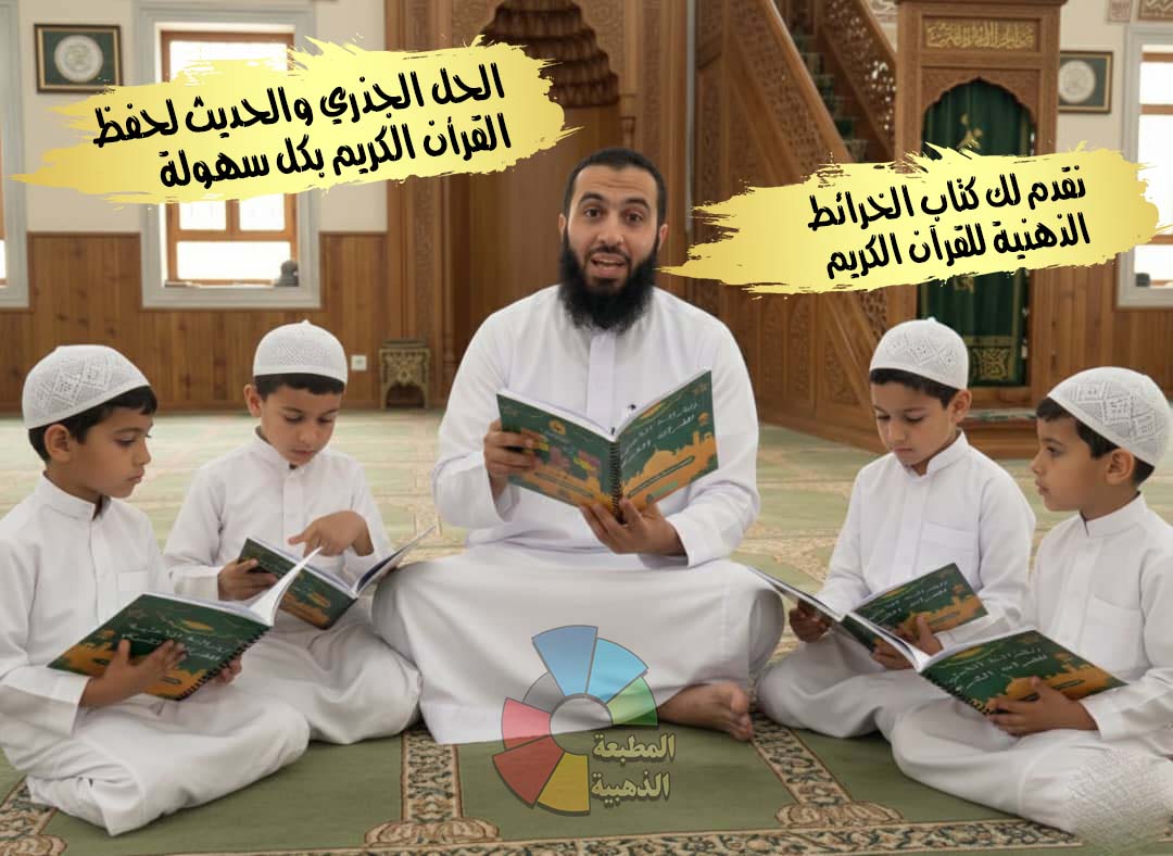 كتاب الخرائط الذهنية للقرآن الكريم الكامل والشامل